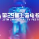 第二十九届上海电视节今日开幕