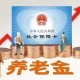 上海增加退休人员养老金