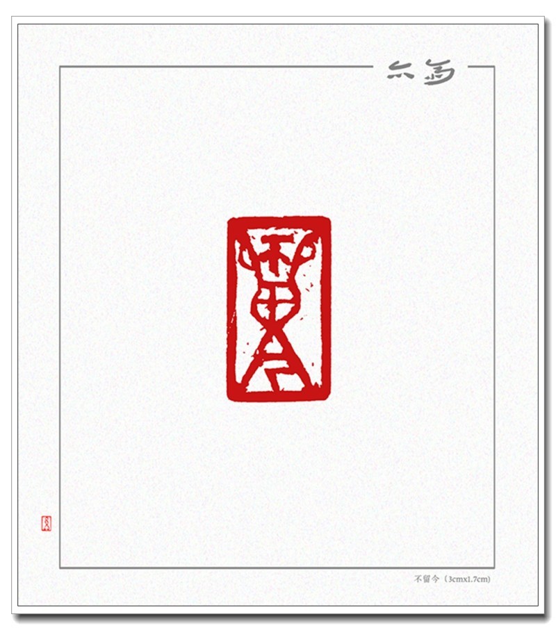 不留今（3cmx1.7cm).jpg