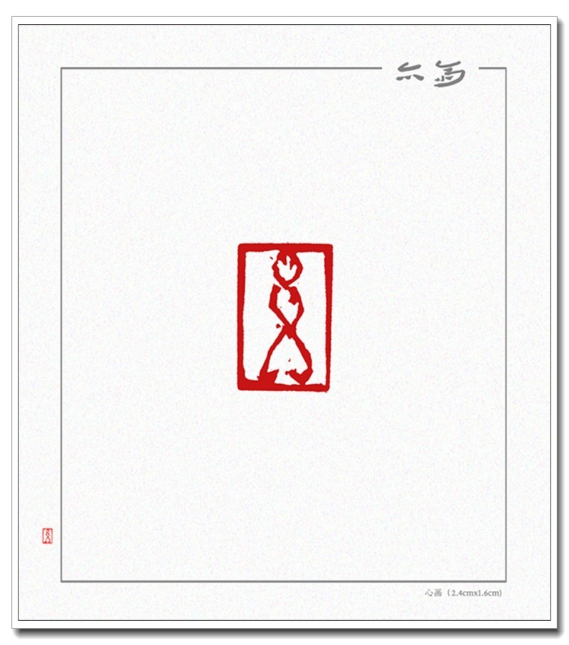 心画（2.4cmx1.6cm).jpg