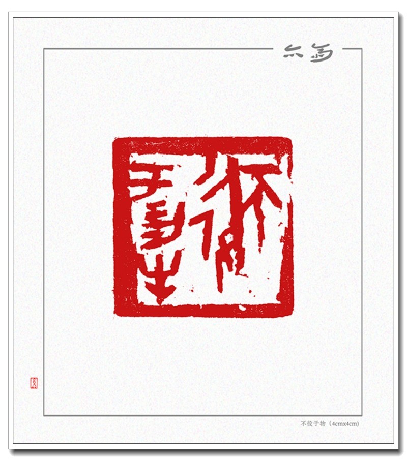 不役于物（4cmx4cm).jpg