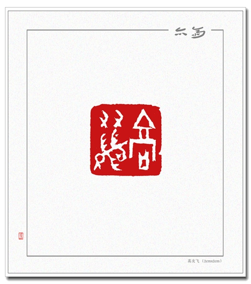 高友飞 （2cmx2cm）.jpg