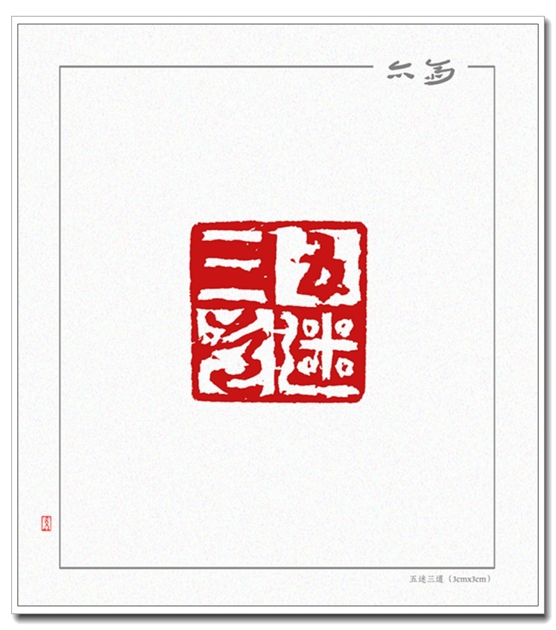 五迷三道（3cmx3cm）.jpg