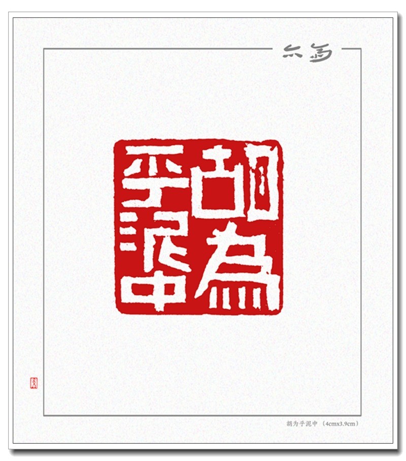 胡为乎泥中 （4cmx3.9cm）.jpg