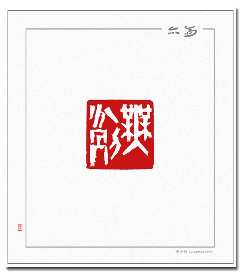 无分别（2.6cmx2.5cm)111.jpg