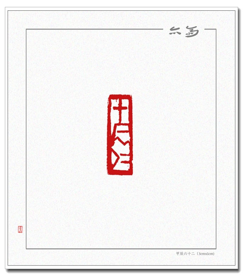 甲辰六十二（3cmx1cm).jpg