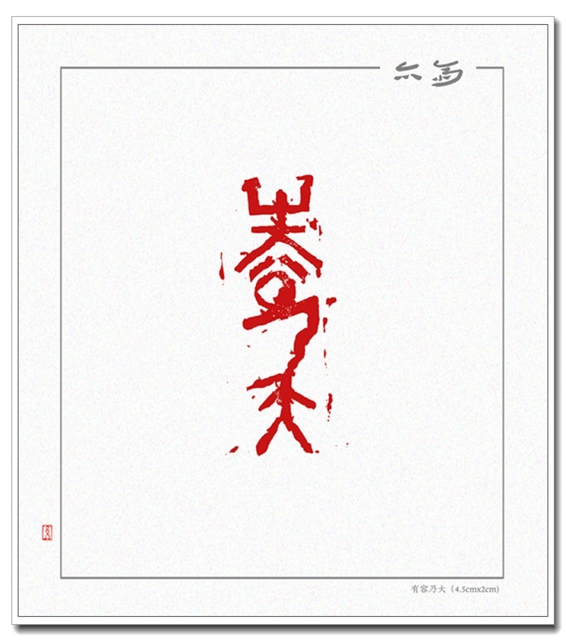 有容乃大（4.5cmx2cm)111.jpg