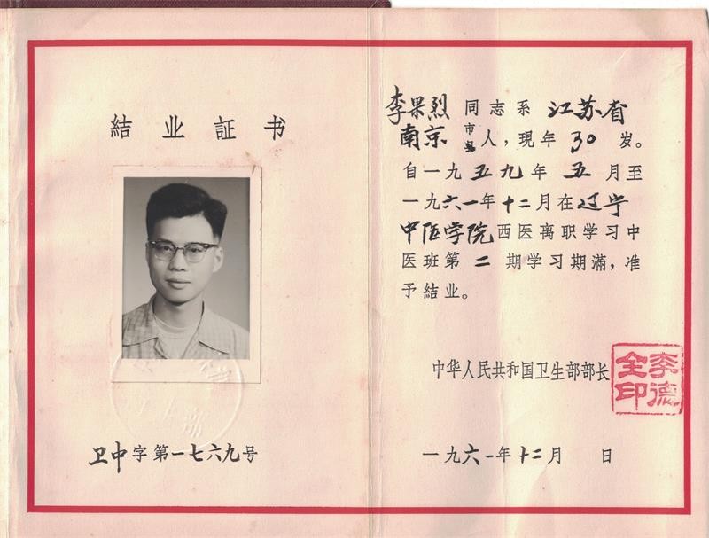 1961年，李果烈在辽宁中医学院西学中结业证书。.jpg