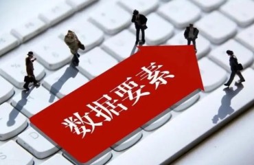 江苏省全力推进数据要素市场化配置改革