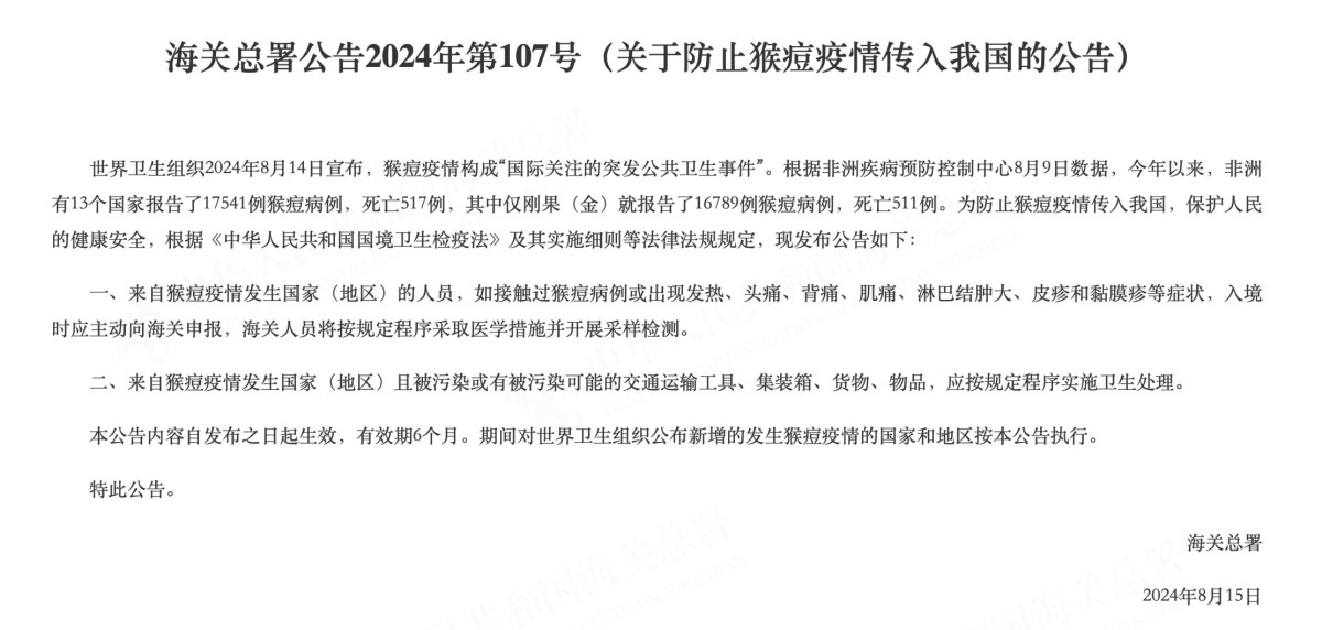 海关总署发布关于防止猴痘疫情传入我国的公告。图片来源：海关总署网站.jpg