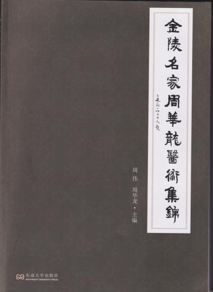 《金陵名家周华龙医术集锦》书影。