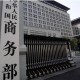 中方坚决反对美对多家中国实体实施出口管制制裁