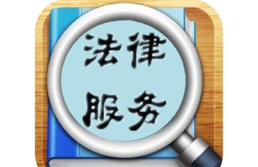 淮安为初创企业提供6个月免费法律服务