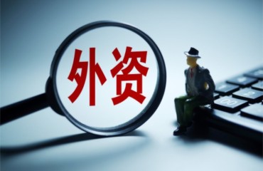 嘉兴稳外资如何用好“三个优势”?