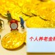 个人养老金账户竟能“被开户”？来看银行回应