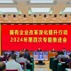 2025年国企将普遍推行的这项改革，改什么？怎么改？