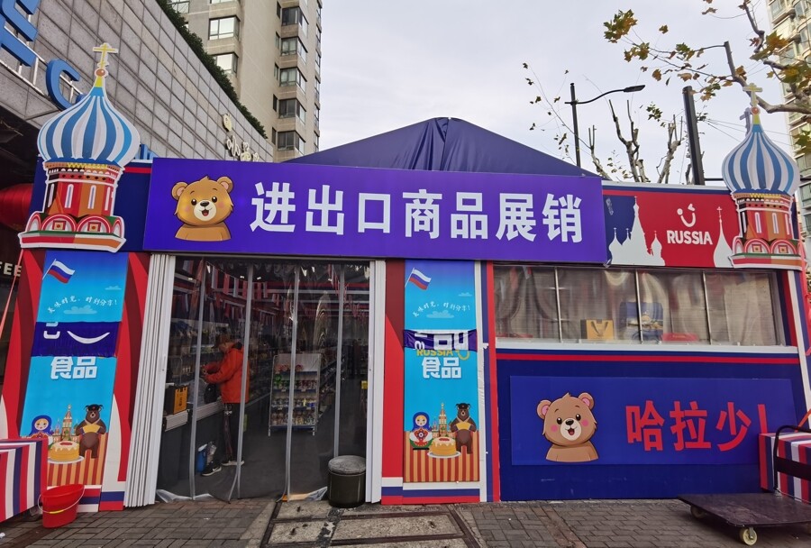 西藏南路上的“進(jìn)出口商品展銷”大棚幾乎橫跨整條人行道。 陳璽撼 攝.jpg