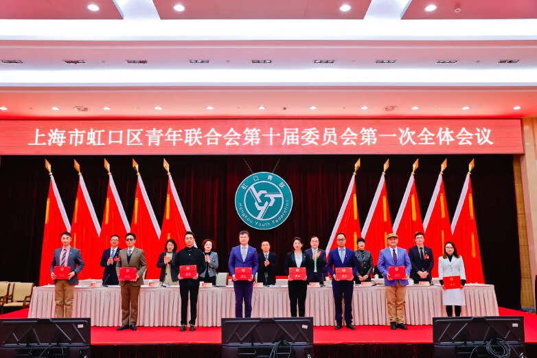 虹口区青年联合会第十届委员会第一次全体会议召开.png