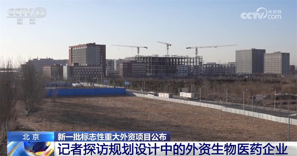 記者探訪規(guī)劃設(shè)計中的外資生物醫(yī)藥企業(yè) .png