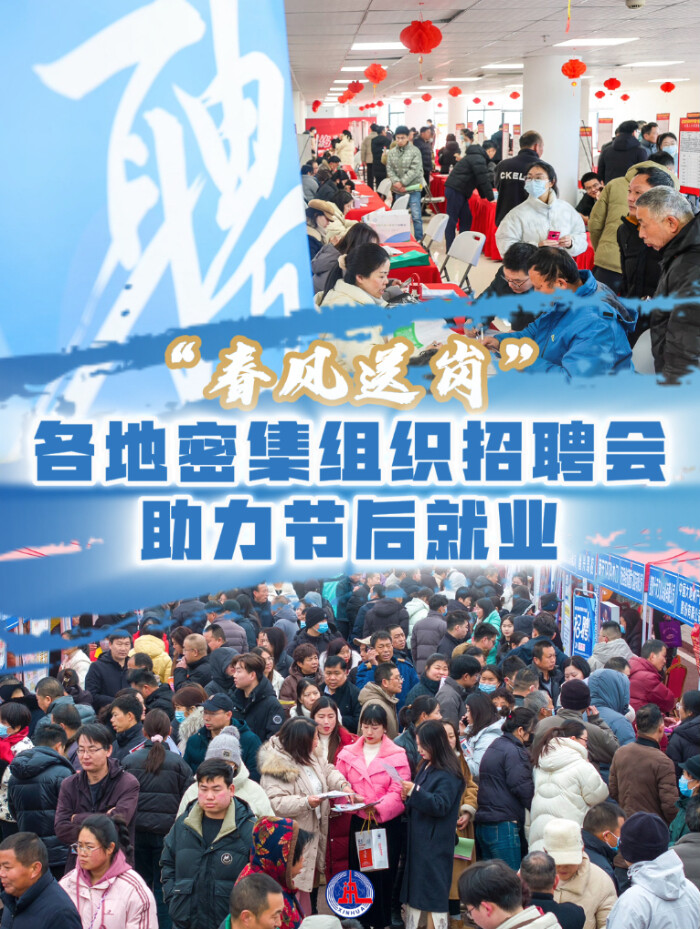 “春風(fēng)送崗” 各地密集組織招聘會(huì)助力節(jié)后就業(yè).jpg