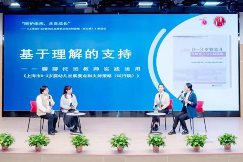 《上海市0—3岁婴幼儿发展要点与支持策略（试行稿）》推进会.png