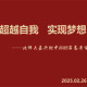 超越自我 实现梦想——北师大嘉兴附中成功举行2025届高考百日动员大会