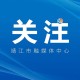 十三届市委第八轮巡察完成进驻