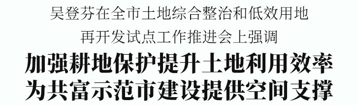 绍兴市土地综合整治和低效用地再开发试点工作推进会召开 钱林江等在越城区分会场参加