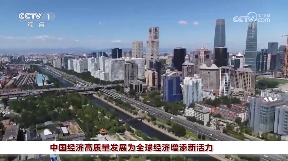 中国经济高质量发展为全球经济增添新活力.jpg