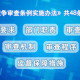 经济政策一线微观察丨保障公平竞争 激发民营企业发展活力