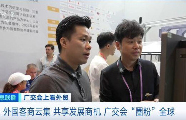 广交会“圈粉”全球 境外采购商：坚定看好中国制造的产品
