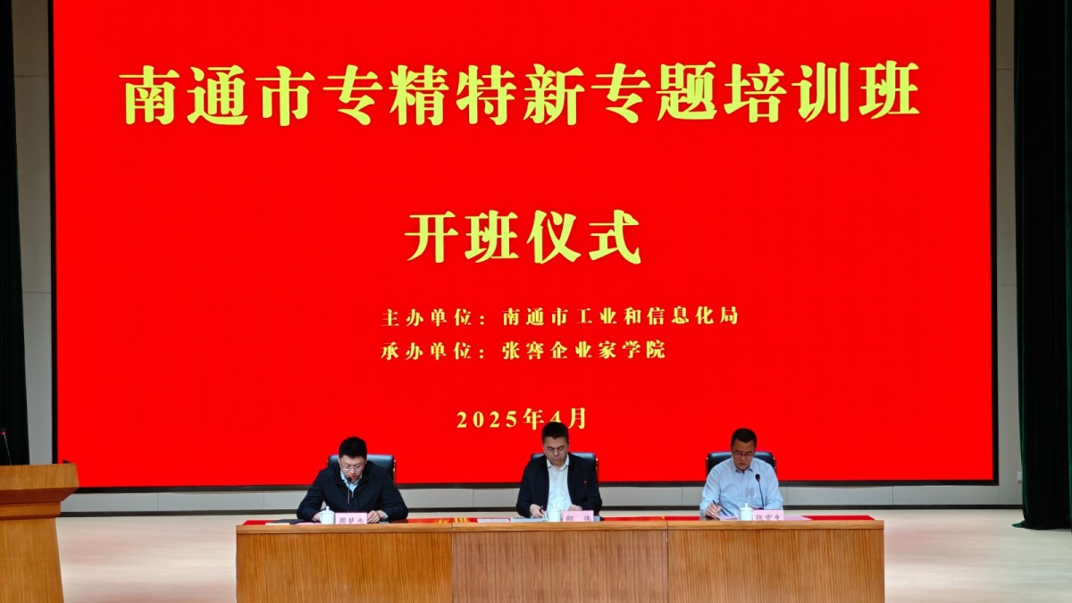 南通市專(zhuān)精特新專(zhuān)題培訓(xùn)班開(kāi)班.jpg