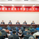岱山县召开建设更高水平平安岱山工作会议