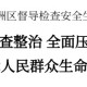 李军：深入推进隐患排查整治、全面压实安全生产责任，切实保障人民群众生命财产安全