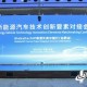 新能源汽车全球创新力量聚首合肥
