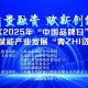 青浦区举办“质量融资，赋新创能”中国品牌日启动仪式
