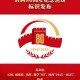 抗战胜利80周年纪念活动标识使用说明