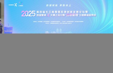 普陀：第四届长三角智慧应急创新发展论坛暨2025年“数据要素×”大赛上海分赛“应急管理”主题赛道宣贯会举办