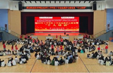 守护校园安全，“救”在身边——红十字应急救护培训走进黄山职业技术学院