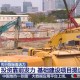 有稳也有速 一系列先行指标看我国经济发展强大活力