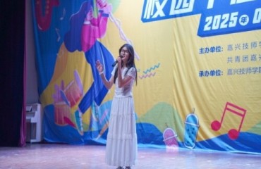 声动青春·乐战巅峰——嘉兴技师学院校园十佳歌手大赛圆满落幕