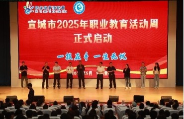 宣城市2025年职业教育活动周正式启动