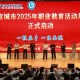 宣城市2025年职业教育活动周正式启动