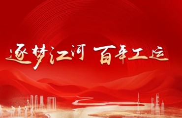 “逐梦江河 百年工运”主题活动在普陀举行