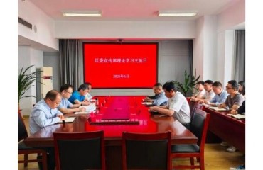 區(qū)委宣傳部舉辦首期理論學(xué)習(xí)交流日活動(dòng)