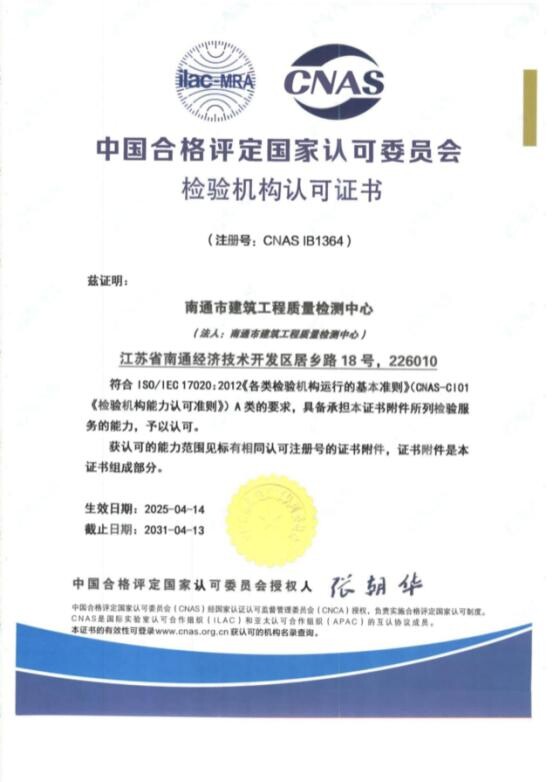 資質(zhì)再擴(kuò)容++能級再提升——市建筑工程質(zhì)量檢測中心取得中國合格評定國家認(rèn)可委員會（CNAS）檢驗(yàn)機(jī)構(gòu)認(rèn)可證書.jpg