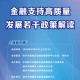 “益企面对面”科室长讲政策直播活动2025年第6期——金融支持高质量发展若干政策解读即将开讲！