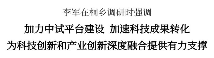 李軍：加力中試平臺(tái)建設(shè)、加速科技成果轉(zhuǎn)化，為科技創(chuàng)新和產(chǎn)業(yè)創(chuàng)新深度融合提供有力支撐