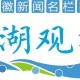 城市精细化管理现场观察④在合肥，永远不会“游园不值”
