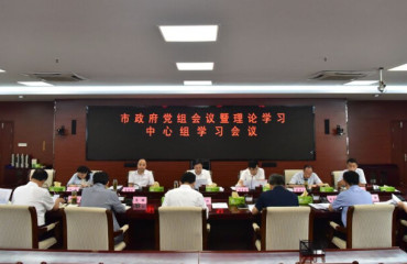宿州市政府黨組會(huì)議暨理論學(xué)習(xí)中心組學(xué)習(xí)會(huì)議召開(kāi)